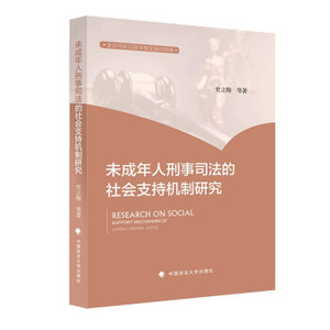 【官方正版】 未成年人刑事司法的社会支持机制研究 9787576401097 史立梅, 等著 中国政法大学出版社