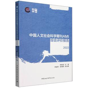 中国社会科学出版 社 荆林波主编 9787522739984 官方正版 中国人文社会科学期刊AMI综合评价报告