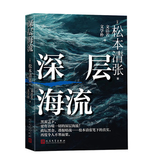 【官方正版】 深层海流 (日) 松本清张著 人民文学出版社 9787020195664