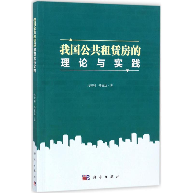 【官方正版】 我国公共租赁房的理论与实践 9787030551122 马智利, 马敏达著 科学出版社