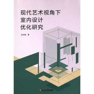 官方正版 延边大学出版 现代艺术视角下室内设计优化研究 佘步颖著 社 9787230054775