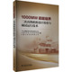 1000MW超超临界二次再热机组设计优化与调试运行技术 官方正版 9787519883850
