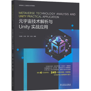 【官方正版】 元宇宙技术解析与Unity实战应用 9787523900017 马溪茵,孙涵,范玲,俞洁 中国电力出版社