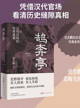 【官方正版】 鹄奔亭 史杰鹏著 广东人民出版社 9787218179056