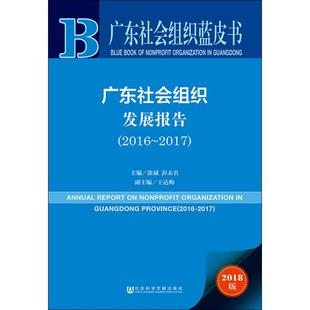 【官方正版】 广东社会组织发展报告 主编涂斌, 彭未名 社会科学文献出版社 9787520131469