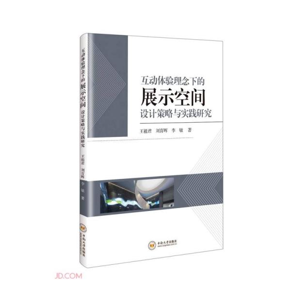 【官方正版】 互动体验理念下的展示空间设计策略和实践研究 9787548743927 王祖君, 刘育晖, 李敏, 著 中南大学出版社