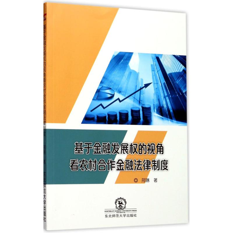 【官方正版】 基于金融发展权的视角看农村合作金融法律制度 9787568131100 邢琳著 东北师范大学出版社