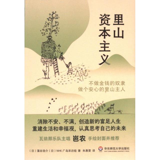 【官方正版】 里山资本主义:不做金钱的奴隶,做个安心的里山主人 9787576048896 (日) 藻谷浩介, 日本NHK广岛采访组, 著