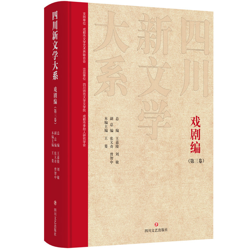 【官方正版】 四川新文学大系 9787541169038 总编王嘉陵, 刘敏 四川文艺出版社