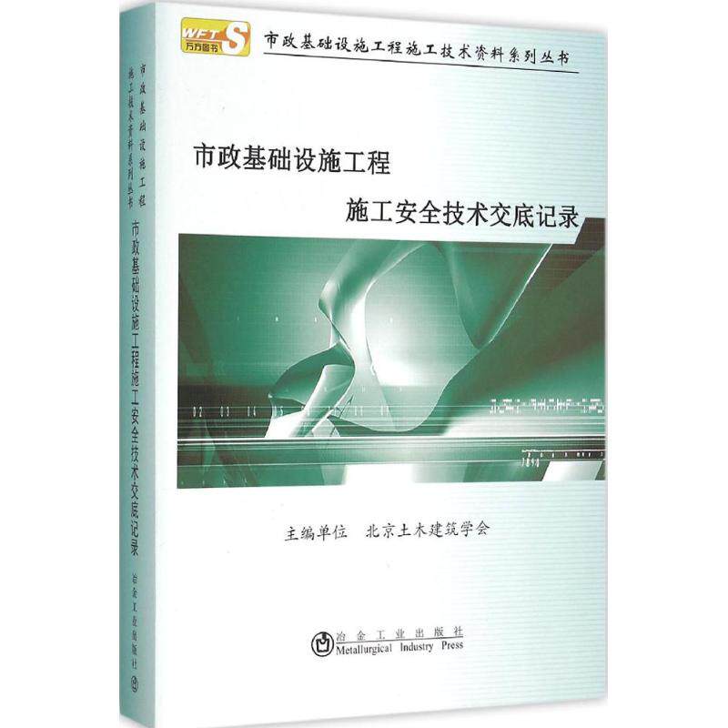 【官方正版】 市政基础设施工程施工安全技术交底记录 主编单位北京土木建筑学会 冶金工业出版社 9787502471392