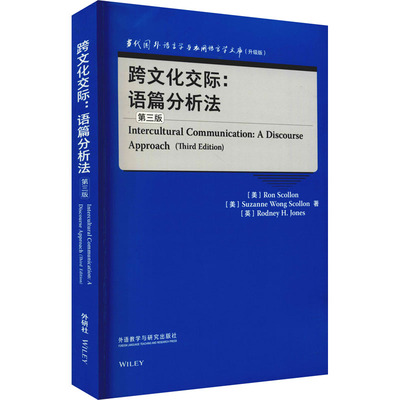 【官方正版】 Intercultural communication:a discourse approach 9787521330441