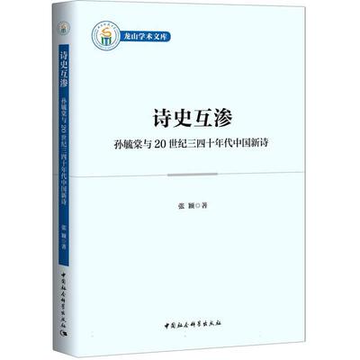 【官方正版】 诗史互渗 9787522739083 张颖著 中国社会科学出版社