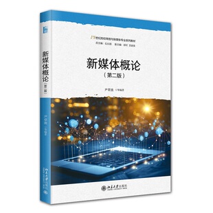 官方正版 北京大学出版 新媒体概论 尹章池等编著 社 9787301357712