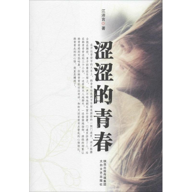 【官方正版】 涩涩的青春 江沛言著 太白文艺出版社 9787551304696