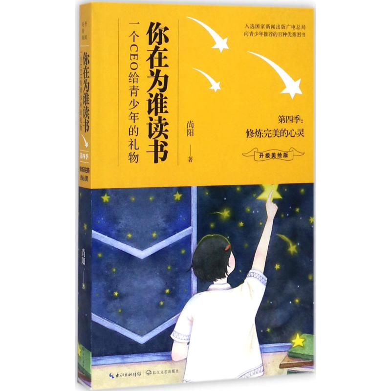 【官方正版】 你在为谁读书 9787535496072 尚阳著 长江文艺出版社