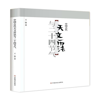 【官方正版】 中国古代天文历法与二十四节气 王俊著 中国商业出版社 9787520817189