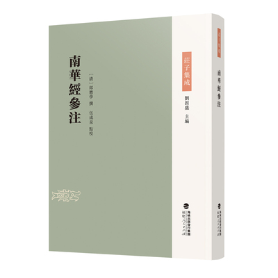 【官方正版】 南華經參注 (清) 郎懋學撰 福建人民出版社 9787211101825