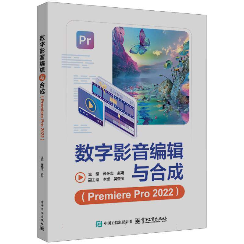【官方正版】 数字影音编辑与合成 主编孙怀志, 赵娟 电子工业出版社 9787121501401