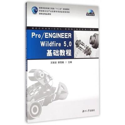 【官方正版】 Pro/ENGINEER Wildfire 5.0基础教程 9787566708137 王致坚, 郭雪娥主编 湖南大学出版社