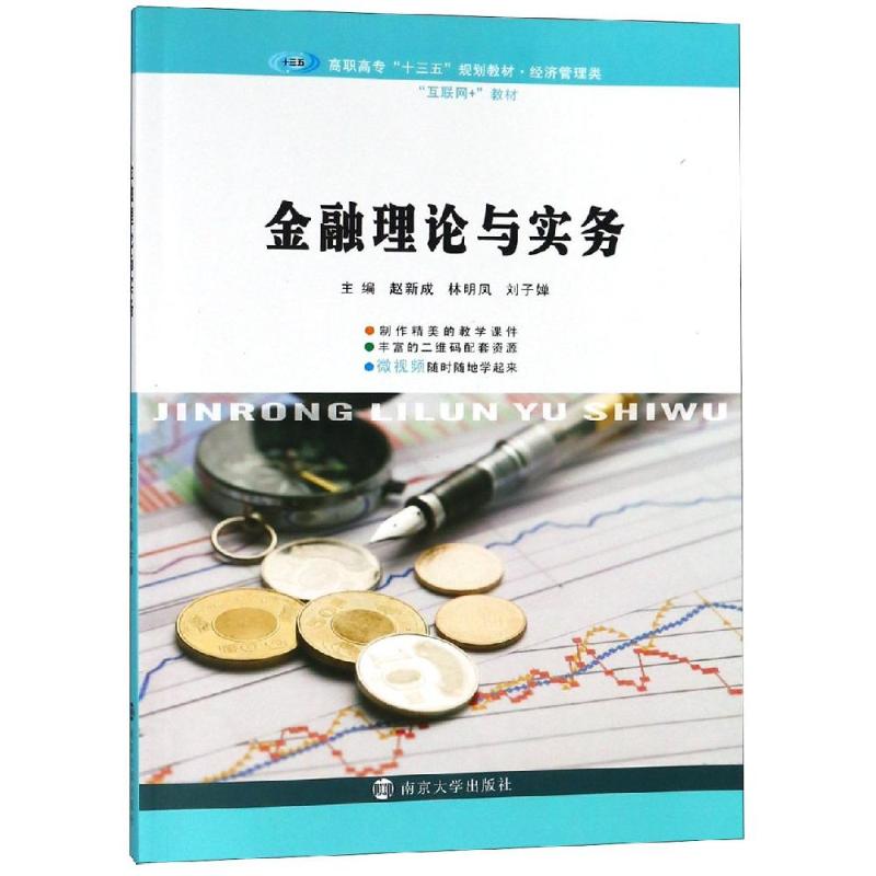 【官方正版】 金融理论与实务 9787305210914 主编赵新成, 林明凤, 刘子婵 南京大学出版社