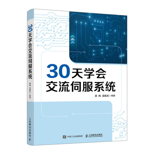 [正版新书]库房现货直发 30天学会交流伺服系统 9787115589538 黄风, 妥振东编著 人民邮电出版社 计算机/网络/操作系统（新）