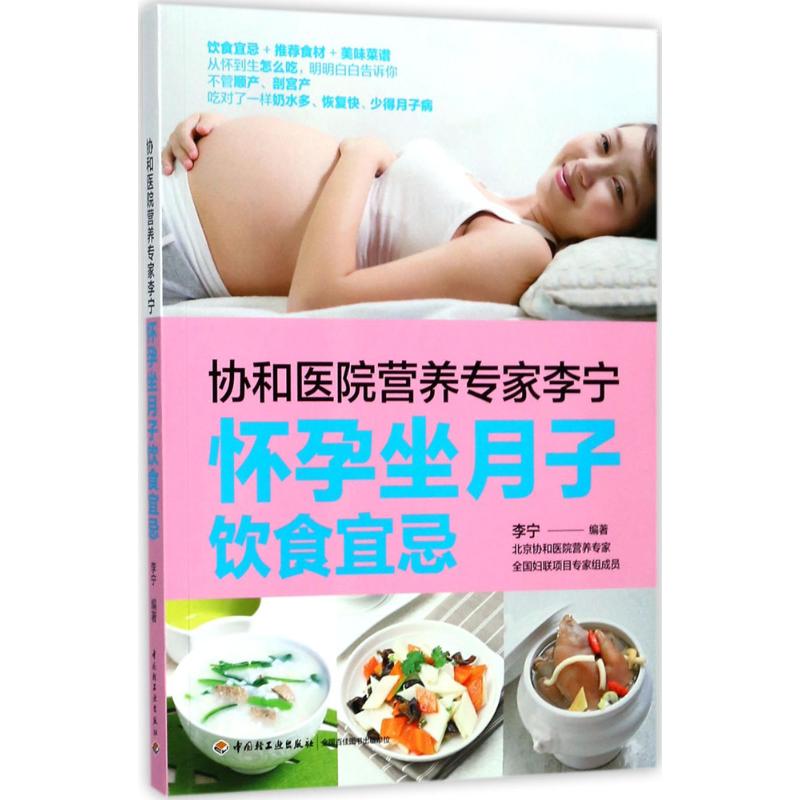 【官方正版】 协和医院营养专家李宁 怀孕坐月子饮食宜忌 9787518415175 李宁 中国轻工业出版社