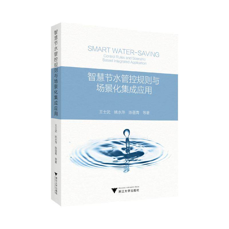 【官方正版】 智慧节水管控规则与场景化集成应用 王士武, 姚水萍, 陈蓓青等著 浙江大学出版社 9787308257084