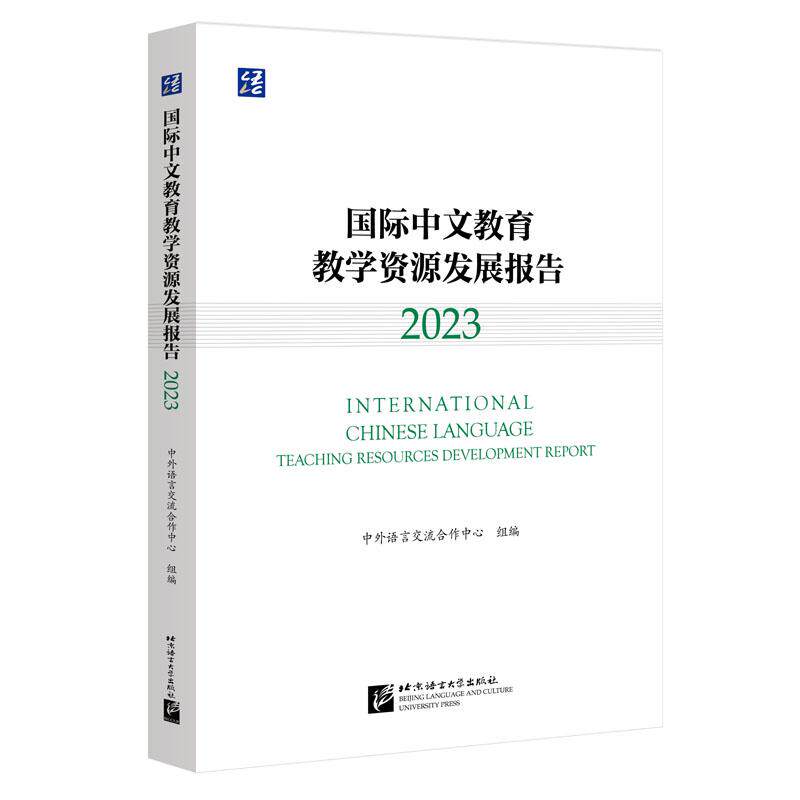 【官方正版】 国际中文教育教学资源发展报告 9787561964835 中外语言交流合作中心组编 北京语言大学出版社