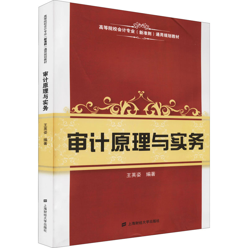 【官方正版】 审计原理与实务 9787564212872 王英姿编著 上海财经大学出版社