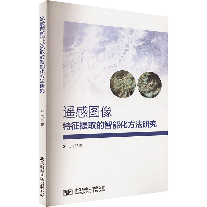 【官方正版】 遥感图像特征提取的智能化方法研究 9787563574957 宋岚, 著 北京邮电大学出版社