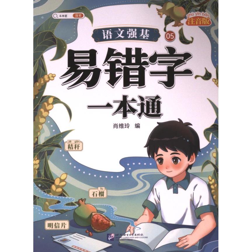 【官方正版】 语文强基.易错字一本通 9787561962138 无 北京语言大学出版社
