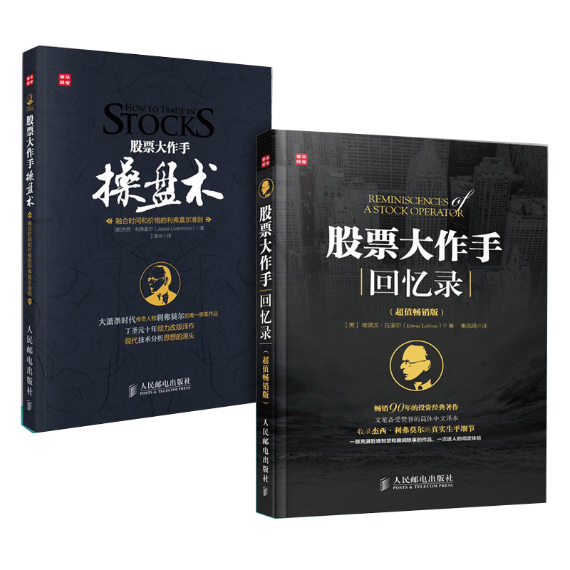 股票大作手回忆录+股票大作手操盘术丁圣元正版杰西利弗莫尔作手回忆录股票炒股金融投资理财书籍畅销书大全炒股的智慧股票入门书