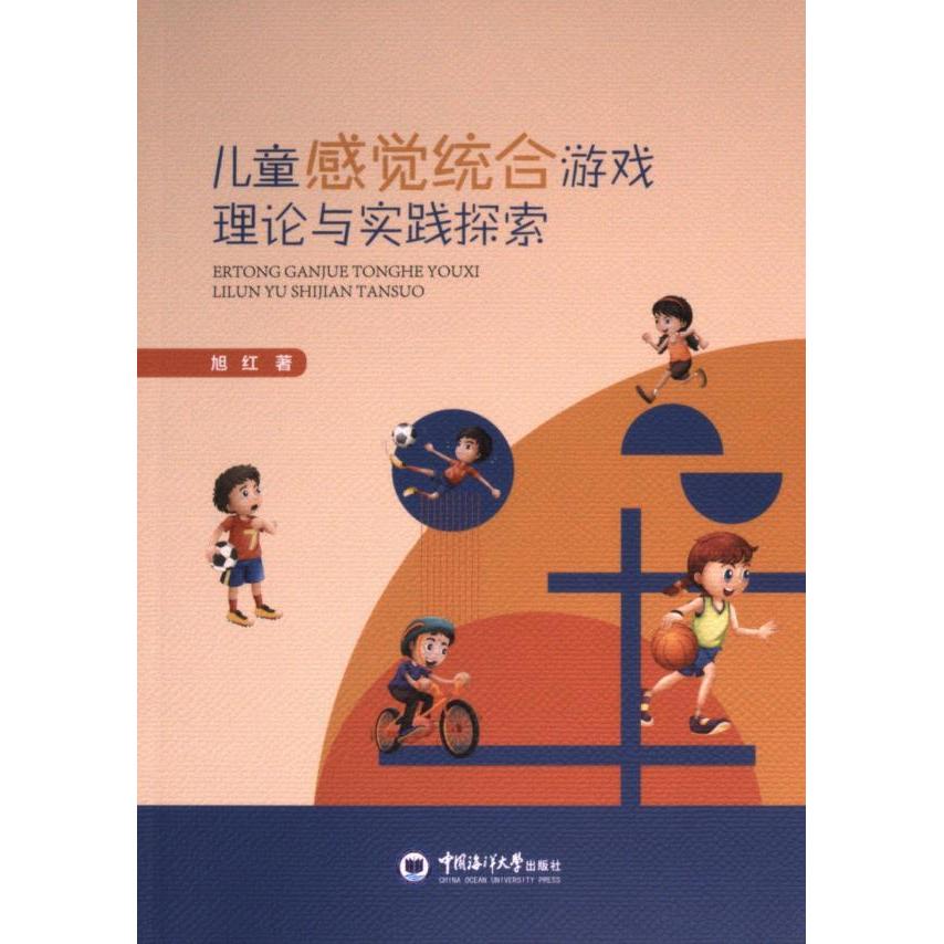 【官方正版】 儿童感觉统合游戏理论与实践探索 9787567035652 旭红 中国海洋大学出版社
