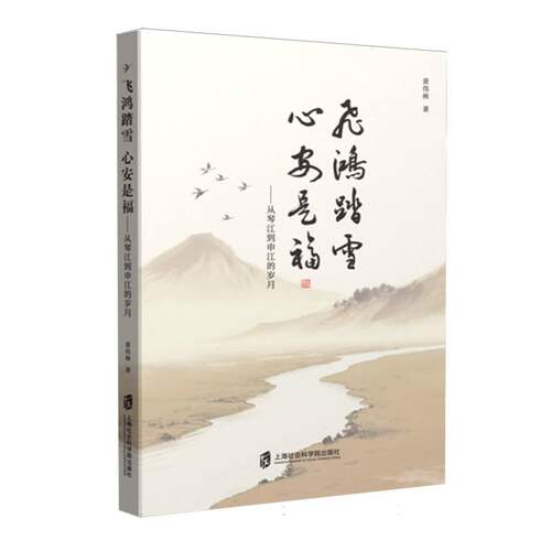 【官方正版】 飞鸿踏雪 心安是福 9787552047295 黄伟林著 上海社会科学院出版社