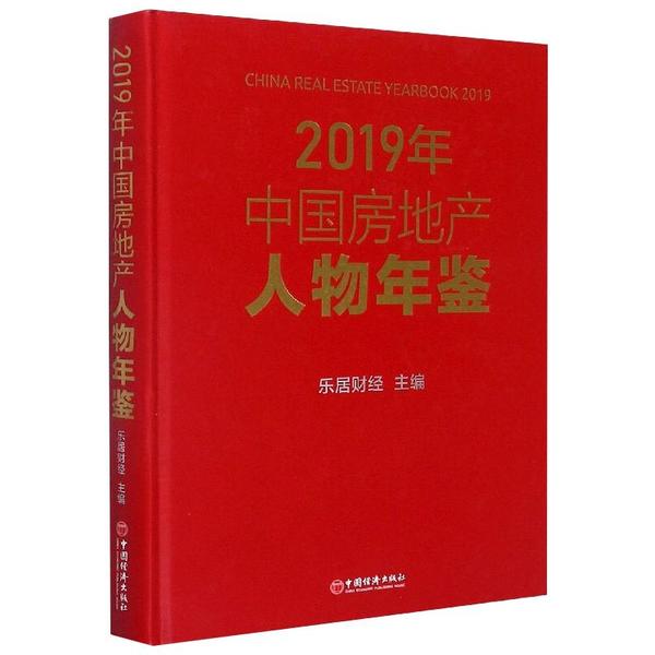 【官方正版】 2019年中国地产人物年鉴 9787513660969 乐居财经主编 中国经济出版社