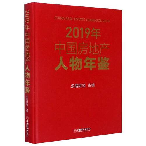 【官方正版】 2019年中国地产人物年鉴 9787513660969 乐居财经主编 中国经济出版社