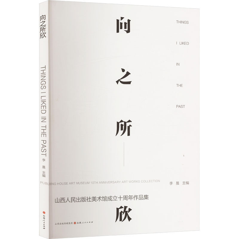 【官方正版】 向之所欣#cln#山西人民出版社美术馆成立十周年作品集 9787203135753 主编：李晨 副主编：赵紫峰 秦嗣德