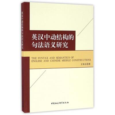 【官方正版】 The syntax and semantics of English and Chinese middle constructions 王和玉著 中国社会科学出版社
