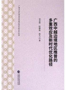 【官方正版】 广西中越边境地区推普的多重效应及优化路径 9787522320229 刘金林, 阳柳艳, 程凡著 中国财政经济出版社