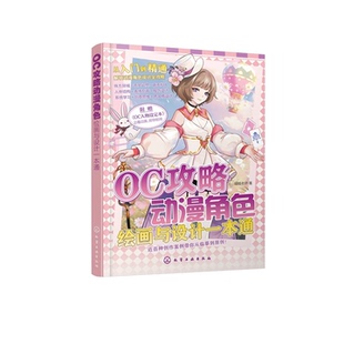【官方正版】 OC攻略动漫角色绘画与设计一本通 喵喵老师著 化学工业出版社 9787122472915