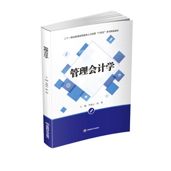 【官方正版】 管理会计学 9787550450103 主编李成云, 张荷 西南财经大学出版社