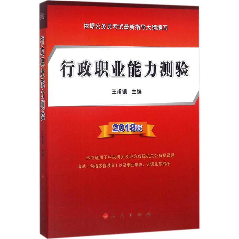 【官方正版】 行政职业能力 测验(2018版) 9787010184722 编者#cln#王甫银 人民