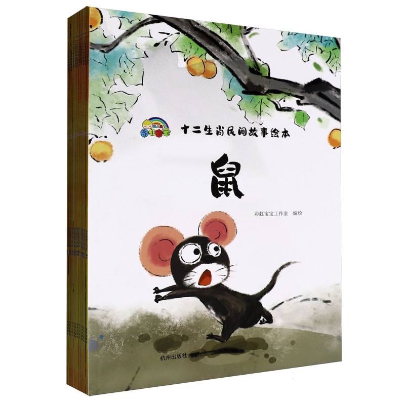 【官方正版】 十二生肖民间故事绘本 彩虹宝宝工作室编绘 杭州出版社 9787556529377