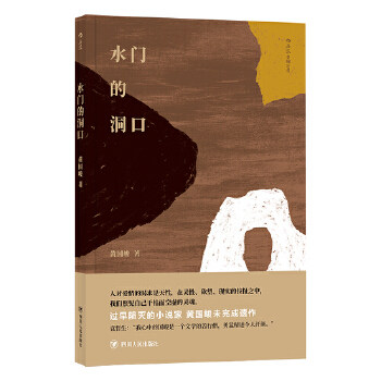 【官方正版】 水门的洞口 9787220109911 黄国峻著 四川人民出版社