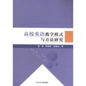与方法研究 9787230063999 延边大学出版 官方正版 社 程鑫颐著 高校英语教学模式 韩静静 杨静