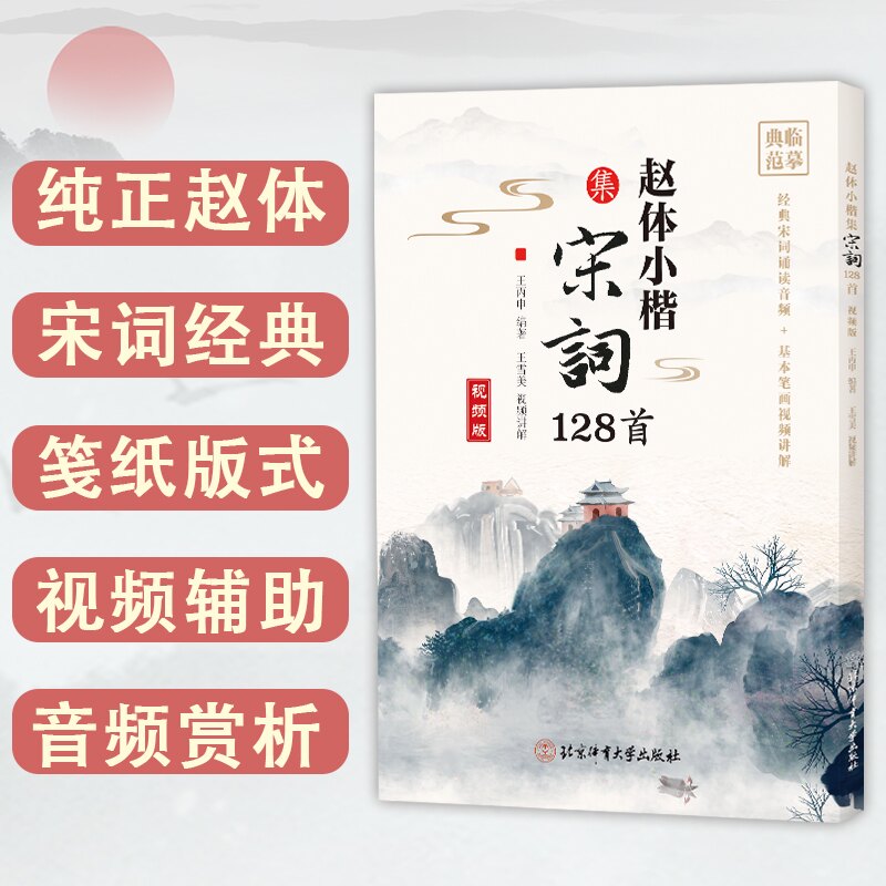 【官方正版】 赵体小楷集宋词128首 王丙申编著 北京体育大学出版社 9787564443719