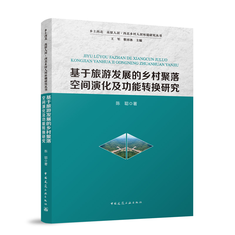 【官方正版】 基于旅游发展的乡村聚落空间演化及功能转换研究 陈聪著 中国建筑工业出版社 9787112314980