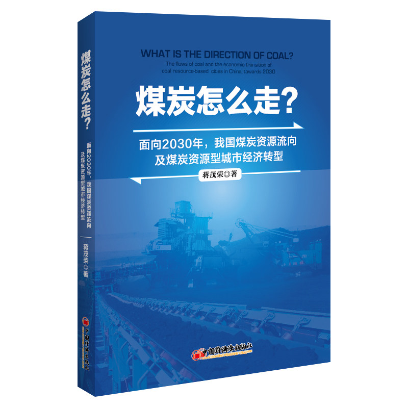 【官方正版】 煤炭怎么走? 9787513678810 蒋茂荣著 中国经济出版社