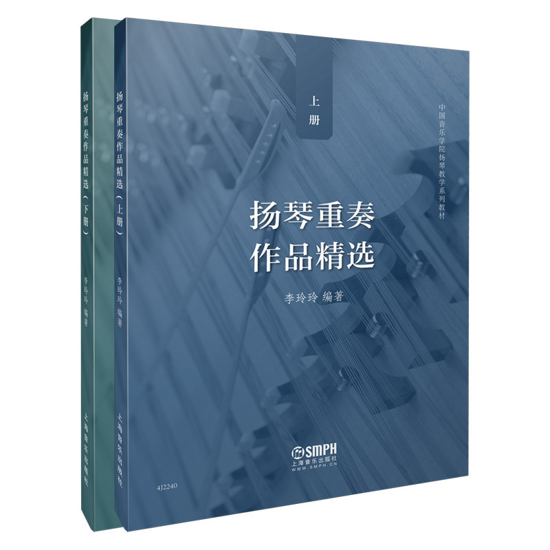 【官方正版】 扬琴重奏作品精选 9787552324365 李玲玲编著 上海音乐出版社
