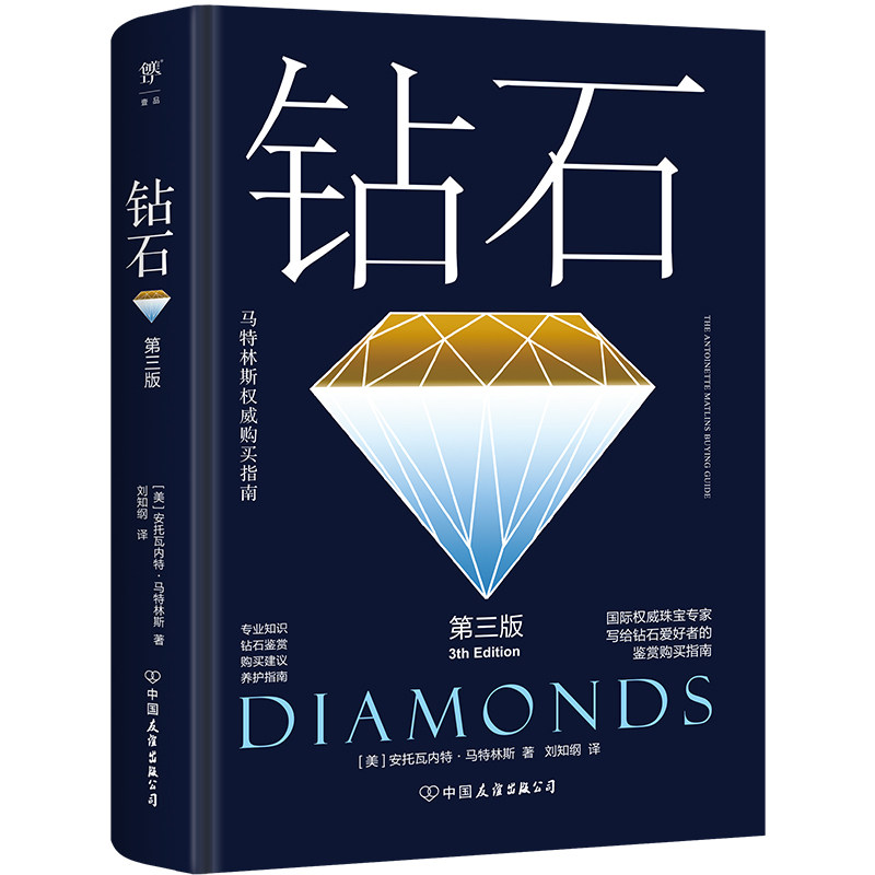 【官方正版】 马特林斯权威购买指南：钻石（专业知识+钻石鉴赏+购买建议+养护指南，内行人全面实用建议，精装全彩印刷